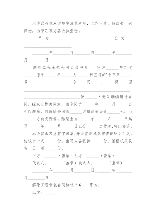 解除工程承包合同协议书.docx