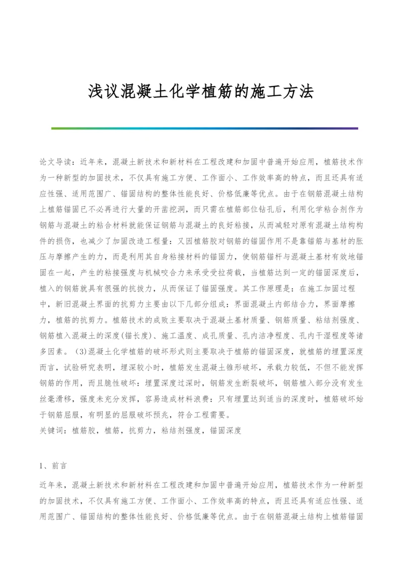 浅议混凝土化学植筋的施工方法.docx