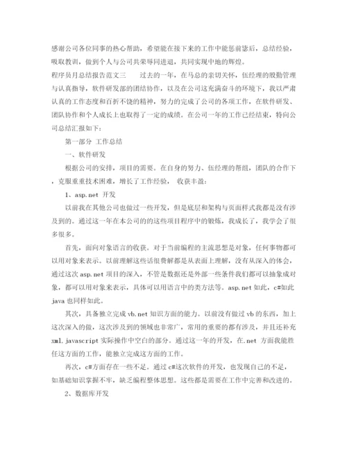 精编之程序员月总结报告范文.docx