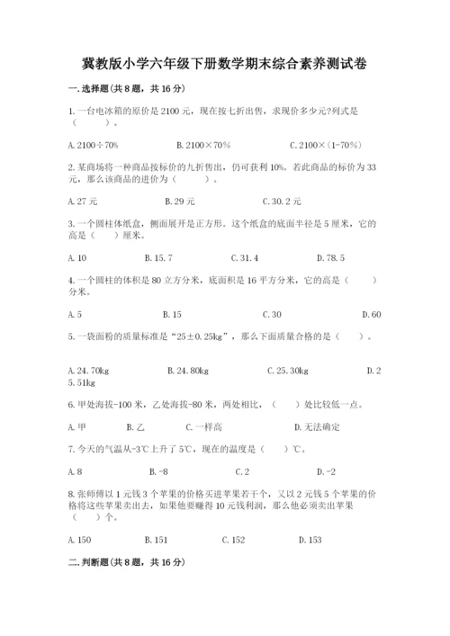 冀教版小学六年级下册数学期末综合素养测试卷附答案【轻巧夺冠】.docx