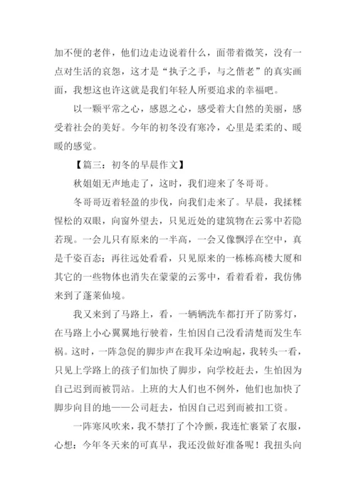初冬的早晨作文800字.docx