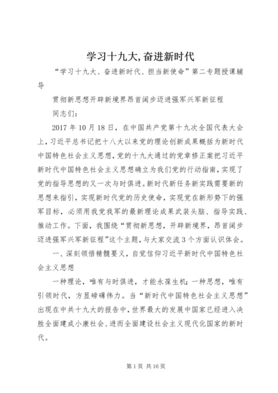 学习十九大,奋进新时代 (2).docx