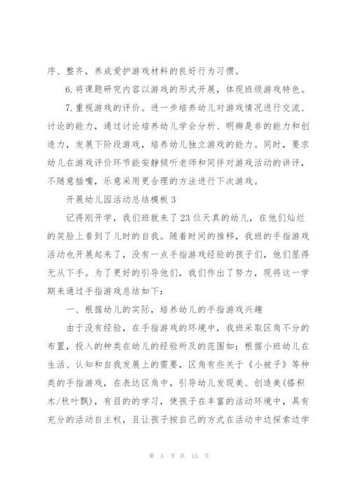 开展幼儿园活动总结模板10篇.docx
