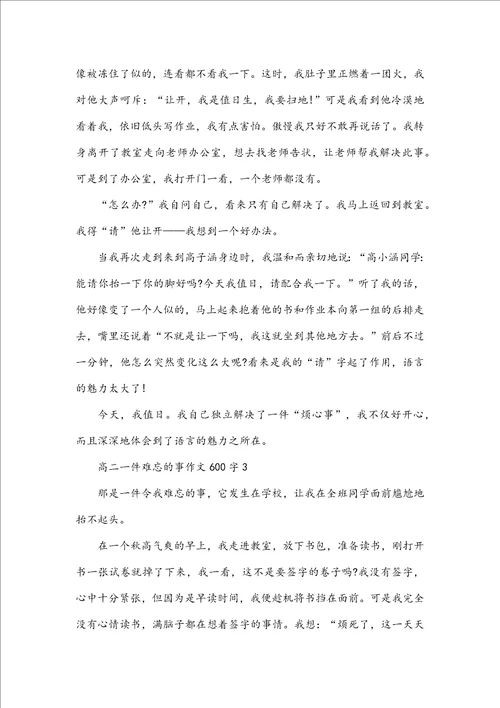 高二一件难忘的事作文600字