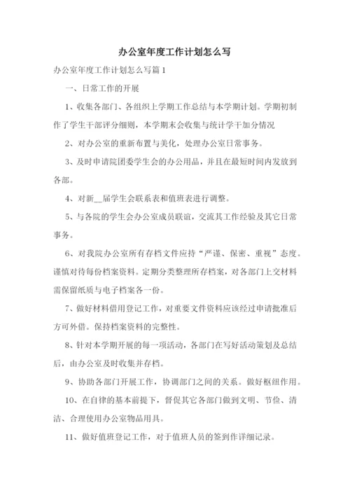 办公室年度工作计划怎么写.docx