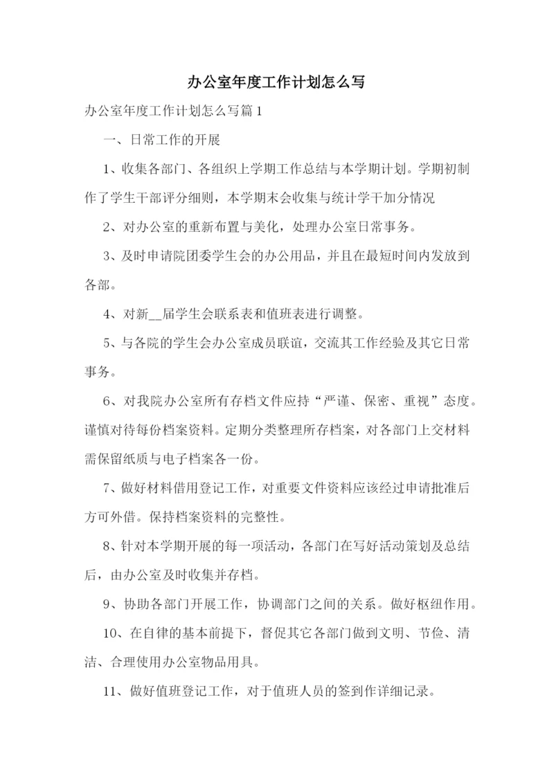 办公室年度工作计划怎么写.docx