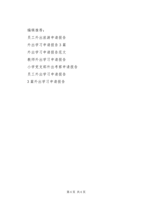 外出申请报告3篇.docx