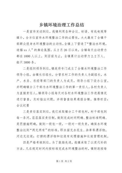 乡镇环境治理工作总结.docx