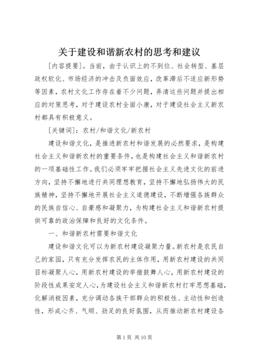 关于建设和谐新农村的思考和建议 (3).docx