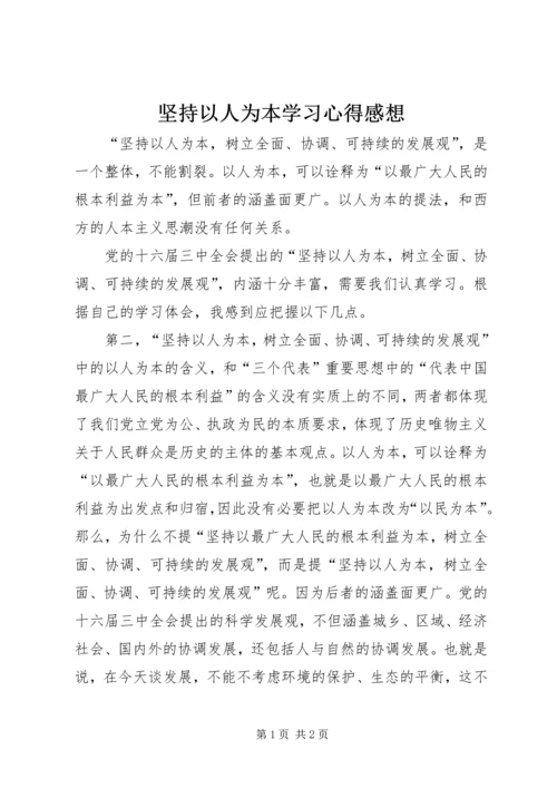 坚持以人为本学习心得感想.docx