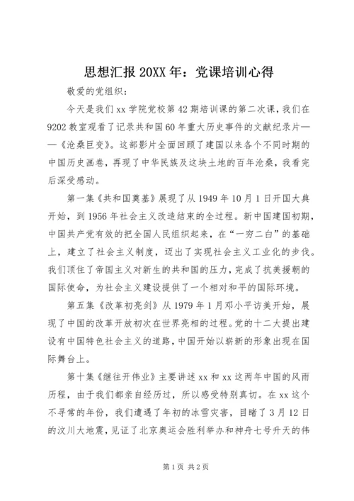 思想汇报20XX年：党课培训心得.docx