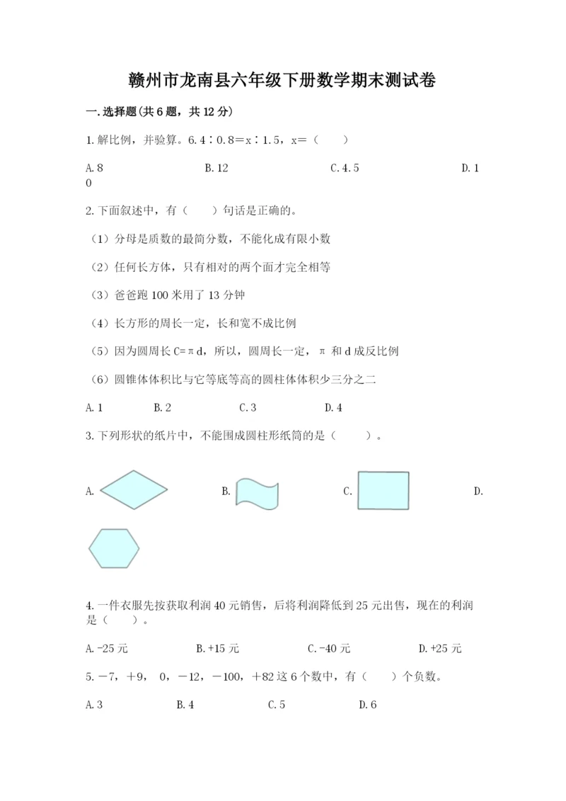 赣州市龙南县六年级下册数学期末测试卷及答案一套.docx