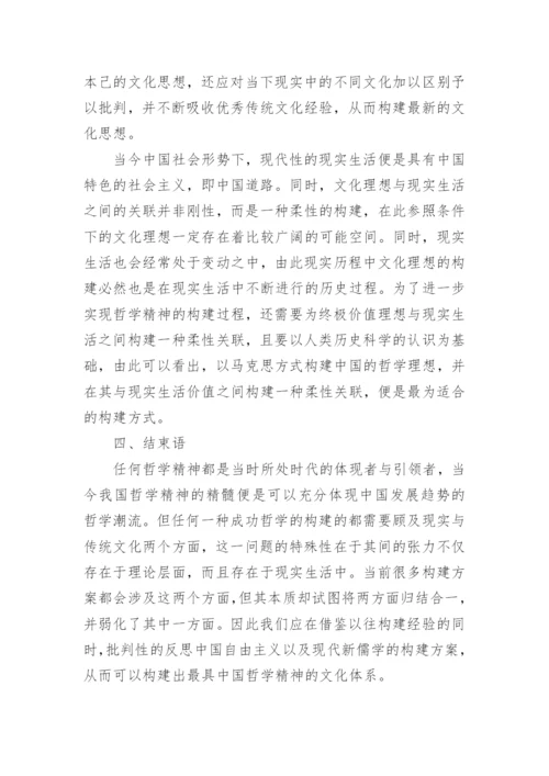 反思当代中国哲学的精神构建论文.docx