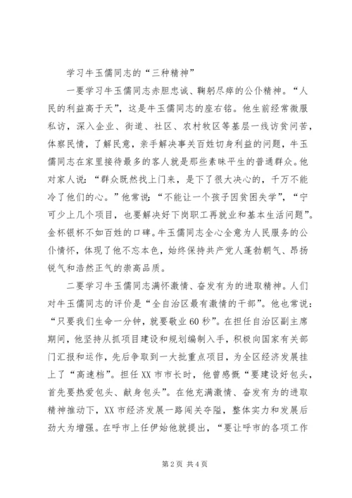 学习“三种精神”争做“五个典范”——学习牛玉儒同志先进事迹心得体会 (4).docx