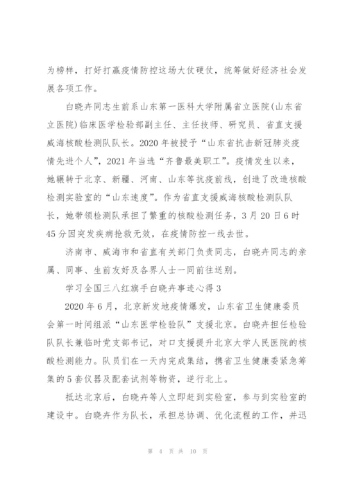 学习全国三八红旗手白晓卉事迹心得范文7篇.docx