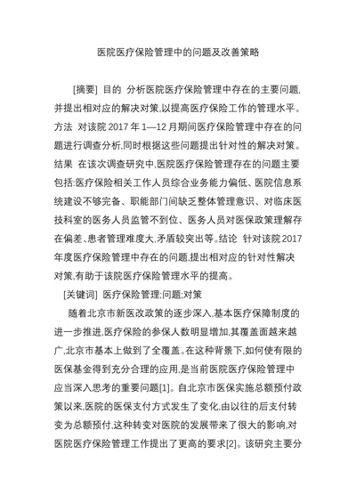 医院医疗保险管理中的问题及改善策略
