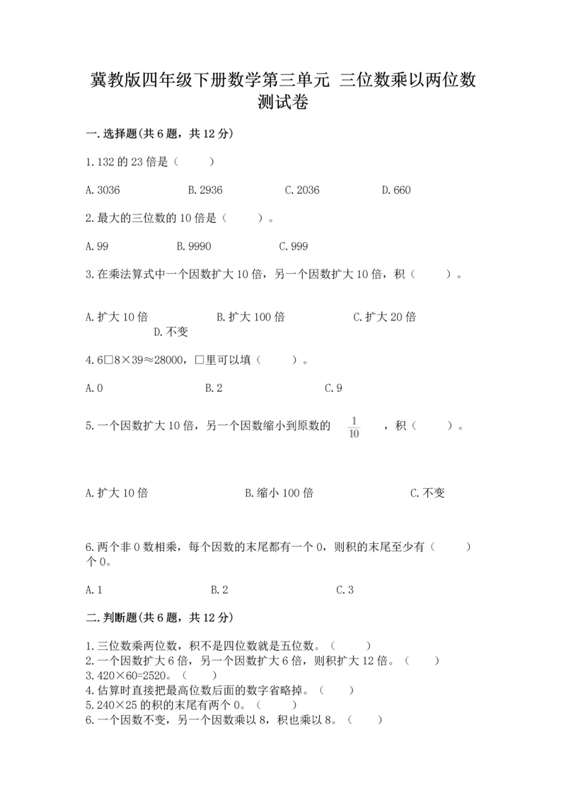 冀教版四年级下册数学第三单元 三位数乘以两位数 测试卷附答案【培优a卷】.docx