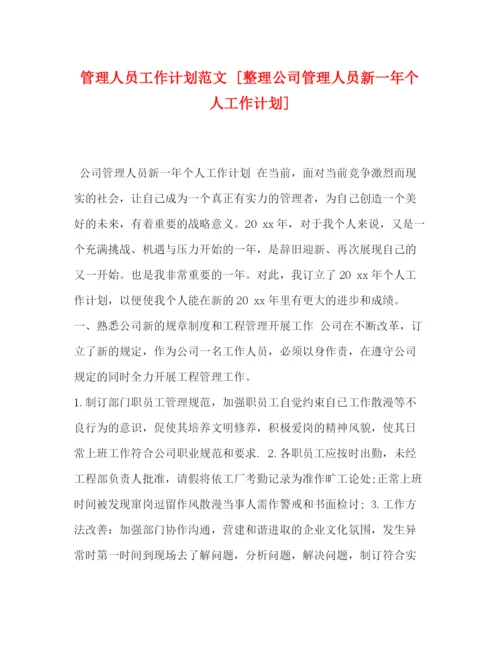 精编之管理人员工作计划范文[整理公司管理人员新一年个人工作计划].docx