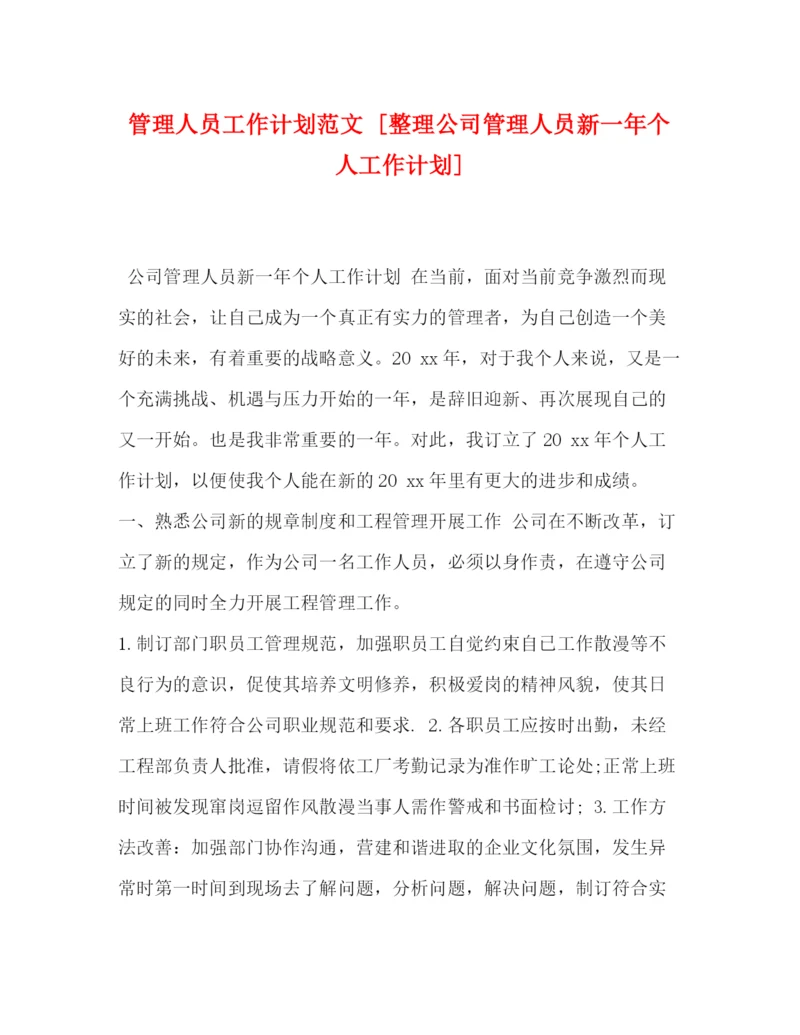 精编之管理人员工作计划范文[整理公司管理人员新一年个人工作计划].docx