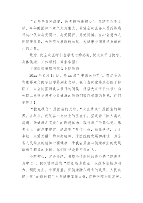 中国医师节慰问信.docx
