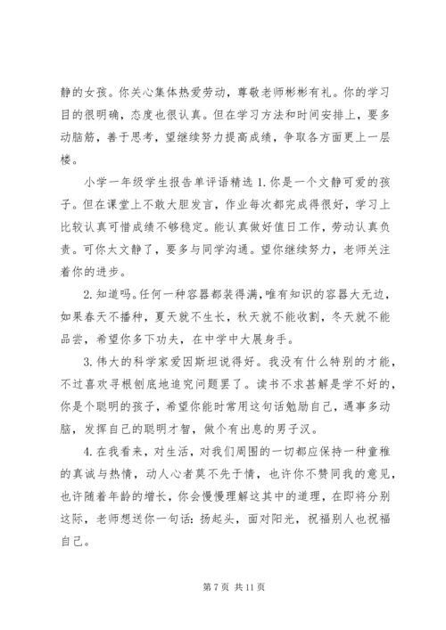 小学一年级学生报告单评语.docx