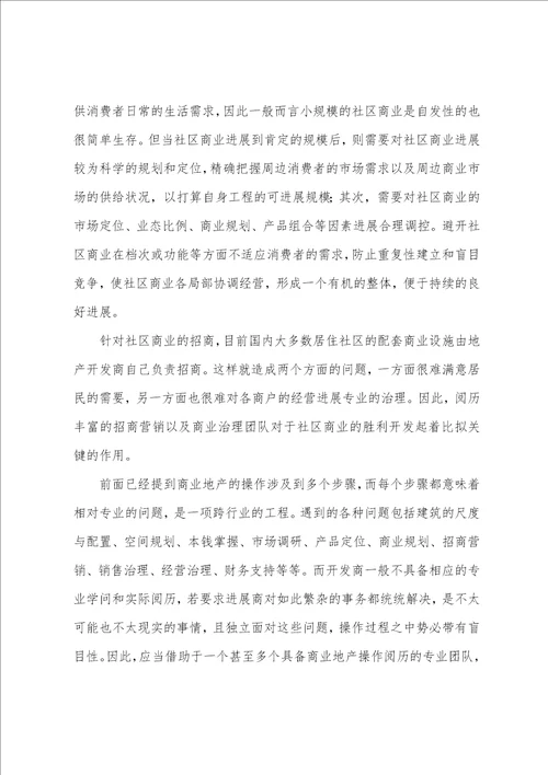 房地产社区商业发展趋势研究