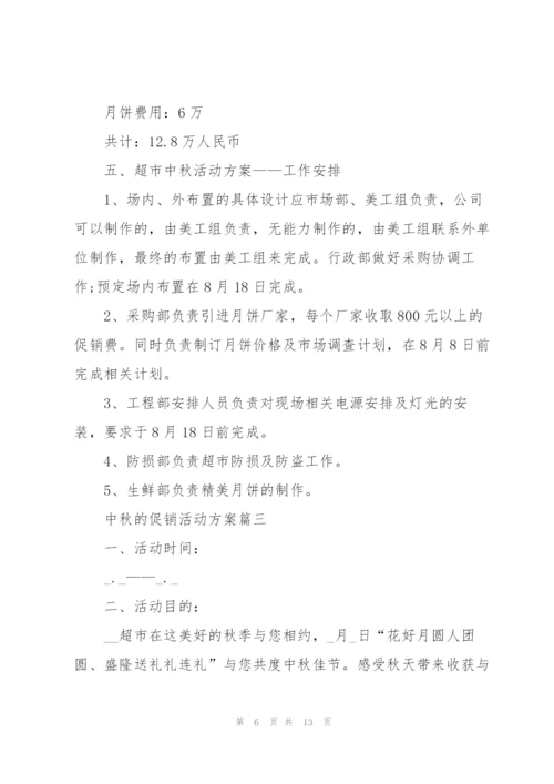中秋的促销活动方案5篇2021.docx