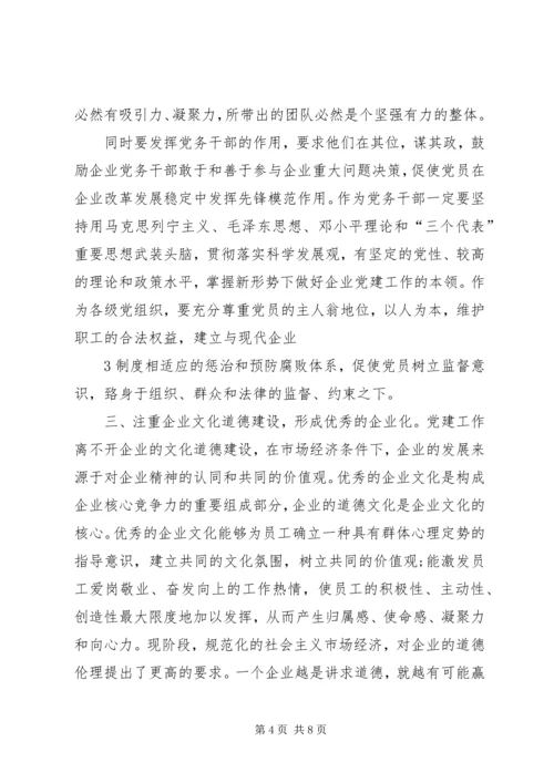 新形势下如何做好国有企业党建工作 (6).docx