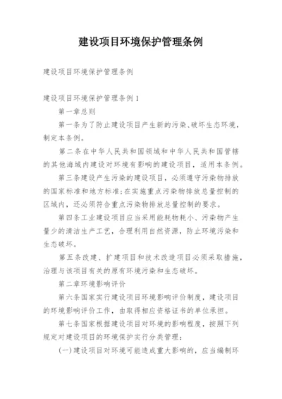 建设项目环境保护管理条例.docx