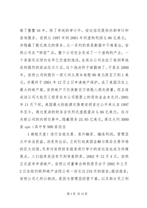 从安然和银广厦事件引发对企业伦理的思考.docx