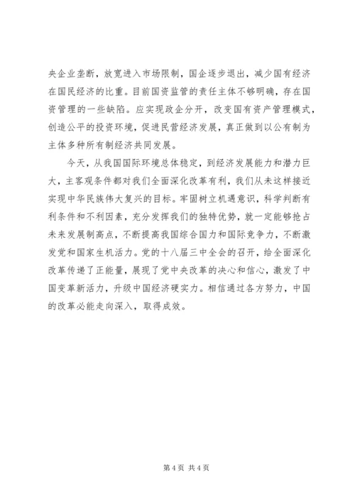 学习十八届三中全会精神心得体会 (13).docx