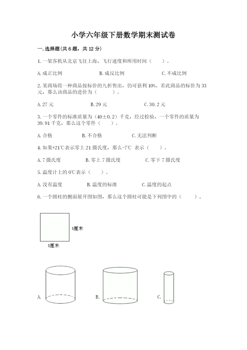 小学六年级下册数学期末测试卷（预热题）.docx