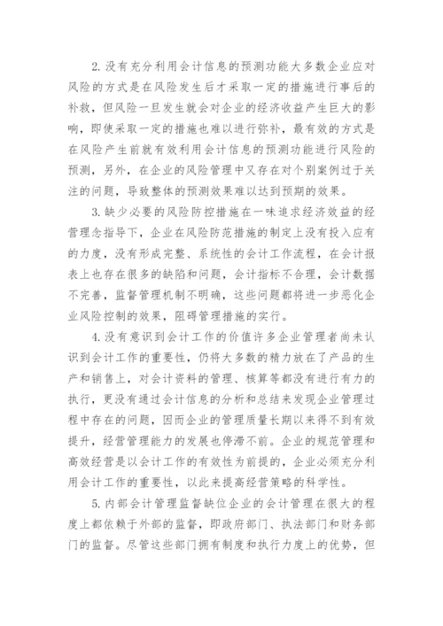 市场经济条件下企业会计监督的作用论文.docx