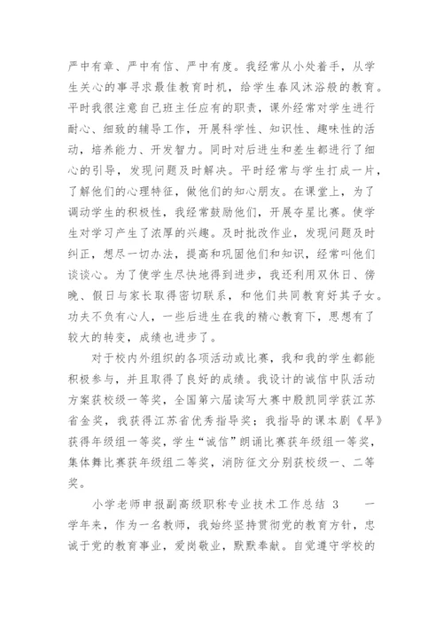 小学老师申报副高级职称专业技术工作总结.docx