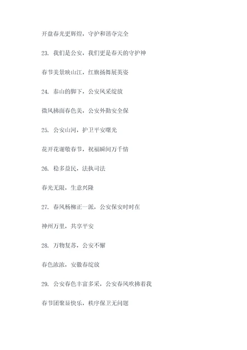 公安题材春联