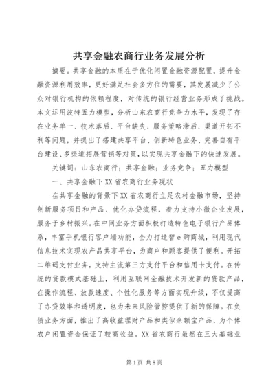 共享金融农商行业务发展分析.docx