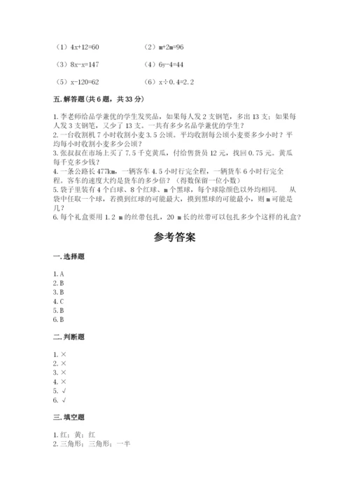 2022人教版五年级上册数学期末测试卷【名师系列】.docx