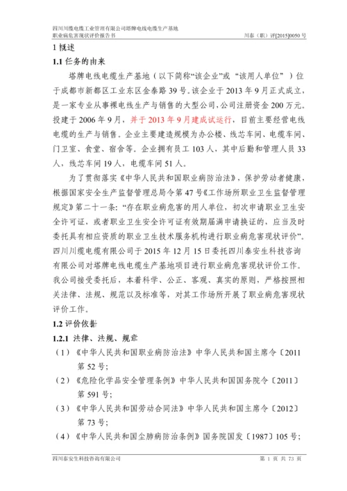 四川川缆电缆工业管理有限公司塔牌电线电缆生产基地职业病危害现状评价报告书.docx