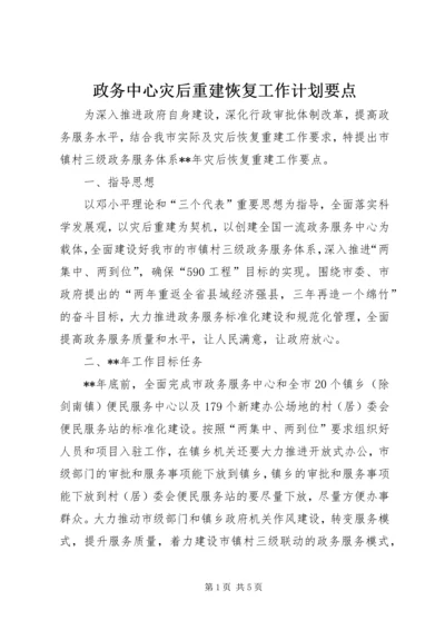 政务中心灾后重建恢复工作计划要点.docx