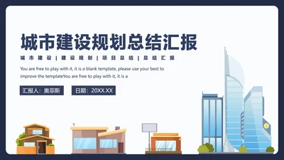 城市建设规划总结汇报PPT模板