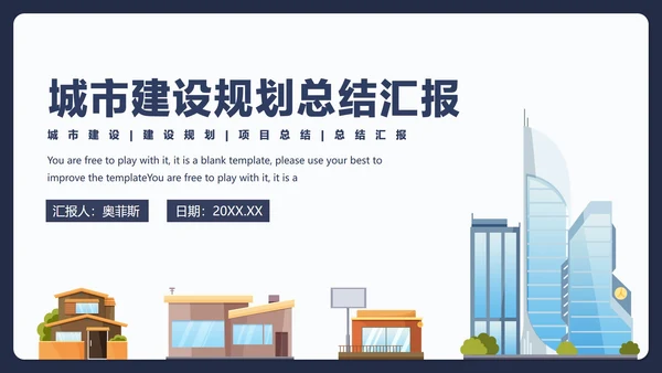 城市建设规划总结汇报PPT模板