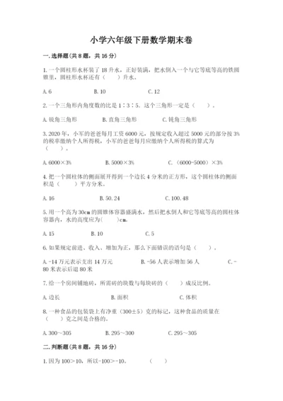 小学六年级下册数学期末卷（中心小学）.docx