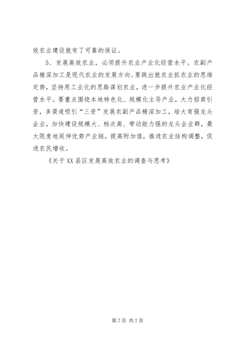 关于XX县区发展高效农业的调查与思考 (7).docx