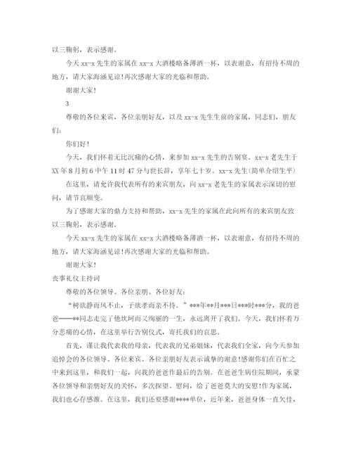 精编之丧事主持词范文3篇.docx