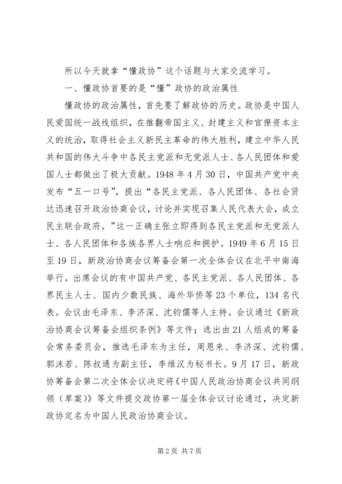 关于“懂政协”的实践与思考.docx