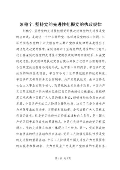 彭穗宁-坚持党的先进性把握党的执政规律 (2).docx