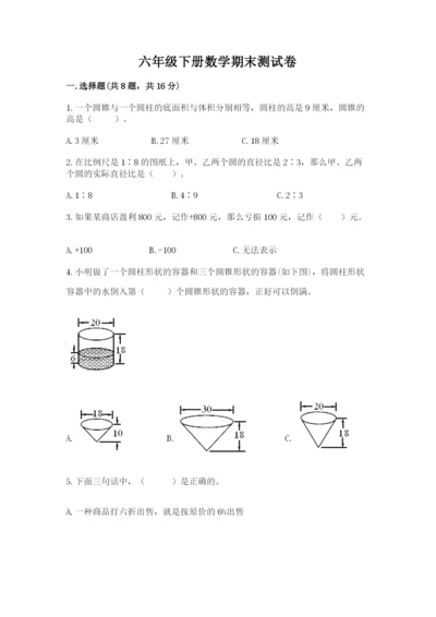 六年级下册数学期末测试卷含答案【模拟题】.docx