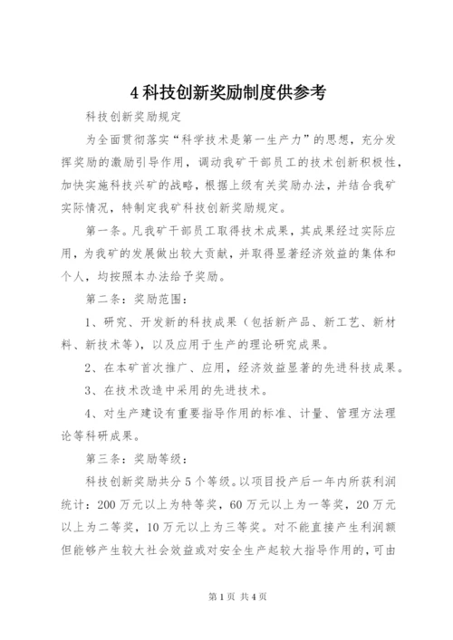 4科技创新奖励制度供参考.docx