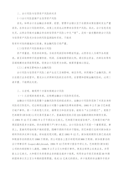 金融会计风险及防范分析.docx