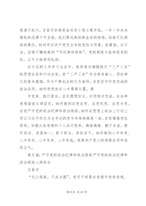 严守党的政治纪律和政治规矩专题研讨材料.docx